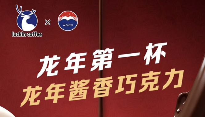 大同瑞幸茅台再联名